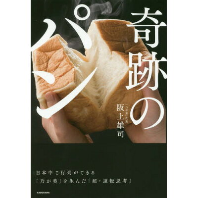奇跡のパン 日本中で行列ができる「乃が美」を生んだ「超・逆転思  /ＫＡＤＯＫＡＷＡ/阪上雄司